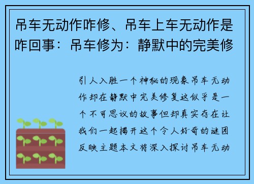 吊车无动作咋修、吊车上车无动作是咋回事：吊车修为：静默中的完美修复