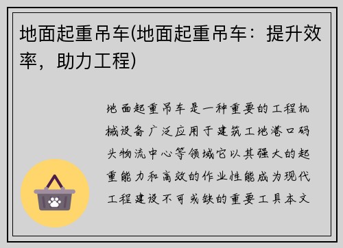 地面起重吊车(地面起重吊车：提升效率，助力工程)