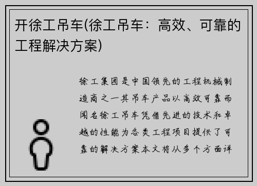 开徐工吊车(徐工吊车：高效、可靠的工程解决方案)