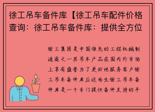 徐工吊车备件库【徐工吊车配件价格查询：徐工吊车备件库：提供全方位的备件支持】