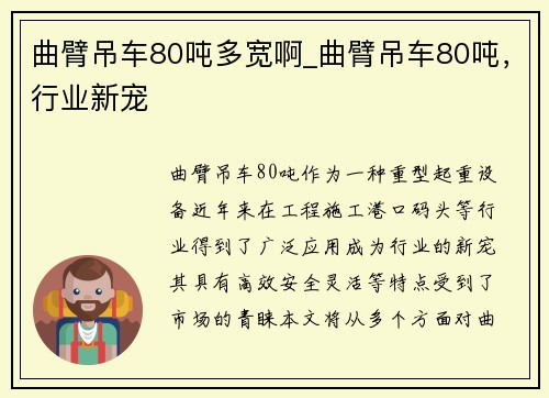 曲臂吊车80吨多宽啊_曲臂吊车80吨，行业新宠