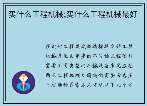 买什么工程机械;买什么工程机械最好