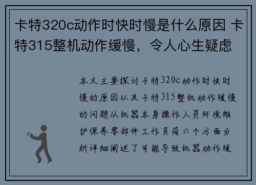 卡特320c动作时快时慢是什么原因 卡特315整机动作缓慢，令人心生疑虑