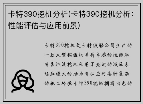 卡特390挖机分析(卡特390挖机分析：性能评估与应用前景)