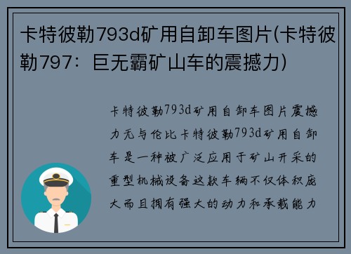 卡特彼勒793d矿用自卸车图片(卡特彼勒797：巨无霸矿山车的震撼力)