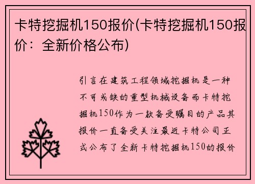 卡特挖掘机150报价(卡特挖掘机150报价：全新价格公布)