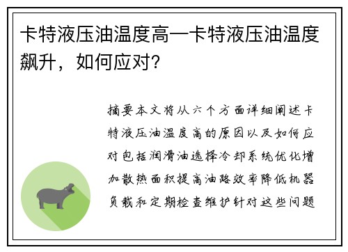 卡特液压油温度高—卡特液压油温度飙升，如何应对？