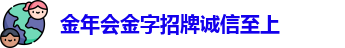 金年会金字招牌诚信至上